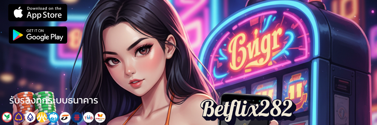 Betflix282 เข้าสู่ระบบเว็บตรงตัวแม่รวมเกมแตกง่ายสุดในยุค