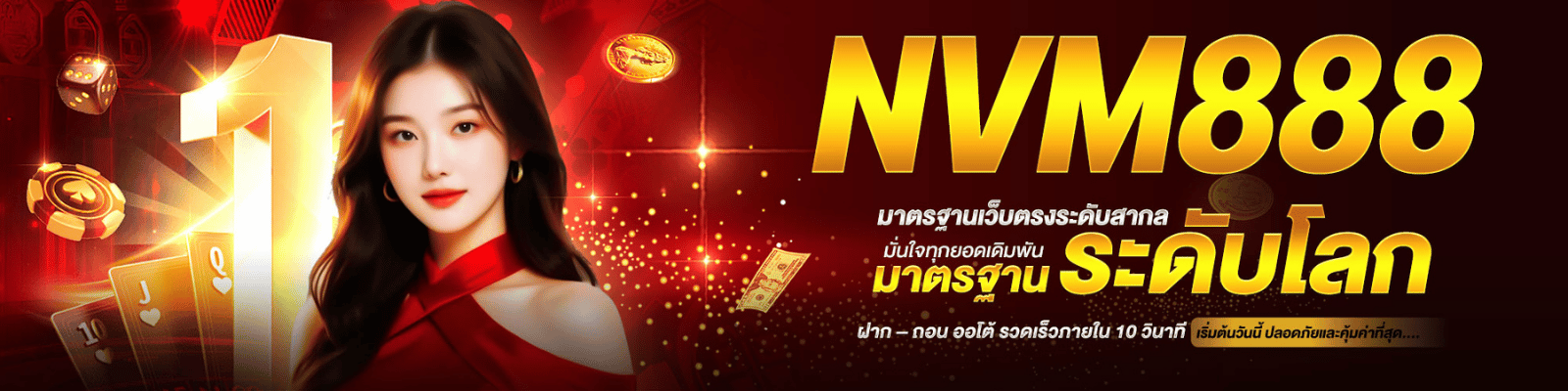 คำตอบที่ชัดเจน เหตุผลเชิงกลยุทธ์ที่ต้องเลือกเล่นที่ nvm888