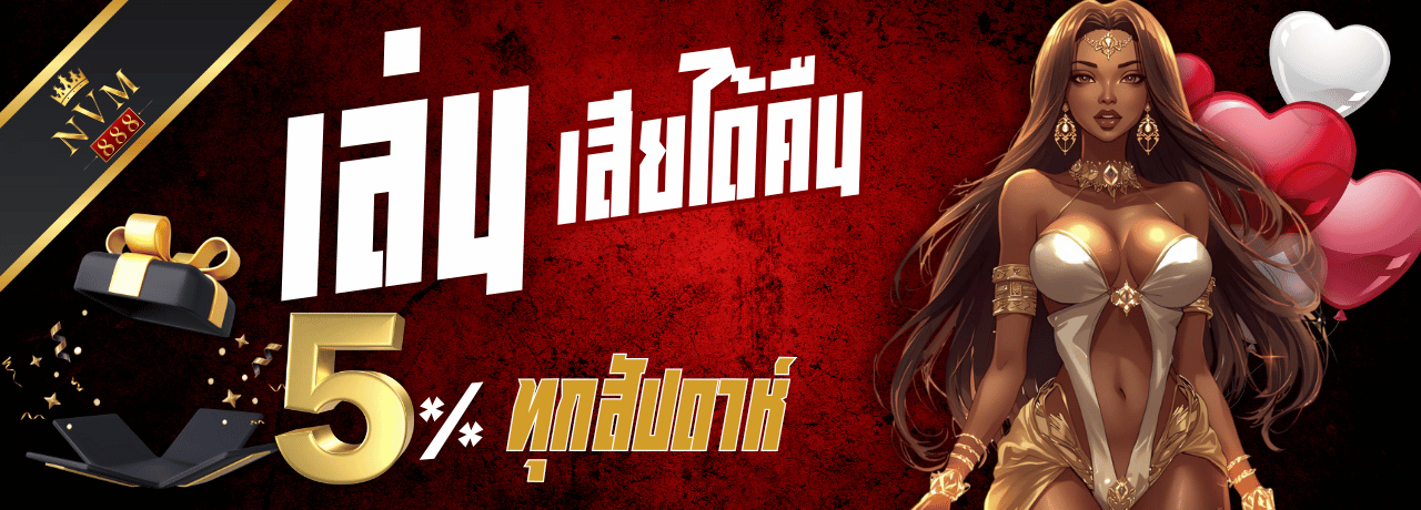 คืนยอดเสีย nvm888