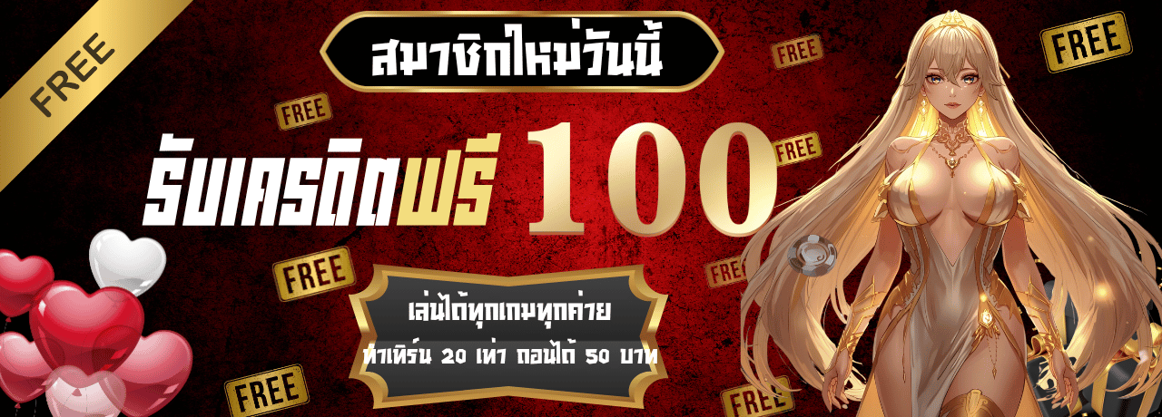 สมัครสมาชิกรับ100 nvm888