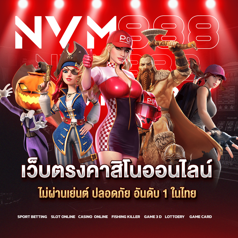 สุดยอดความเร็วเหนือจินตนาการ ฝาก-ถอนไวเวอร์ด้วยระบบออโต้ nvm888