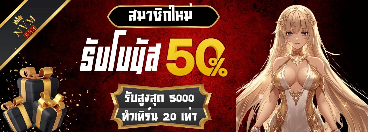 โบนัส50% nvm888